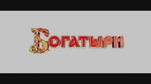 Богатыри