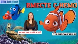 «В ПОИСКАХ НЕМО» - смотрим на английском и учим английский
