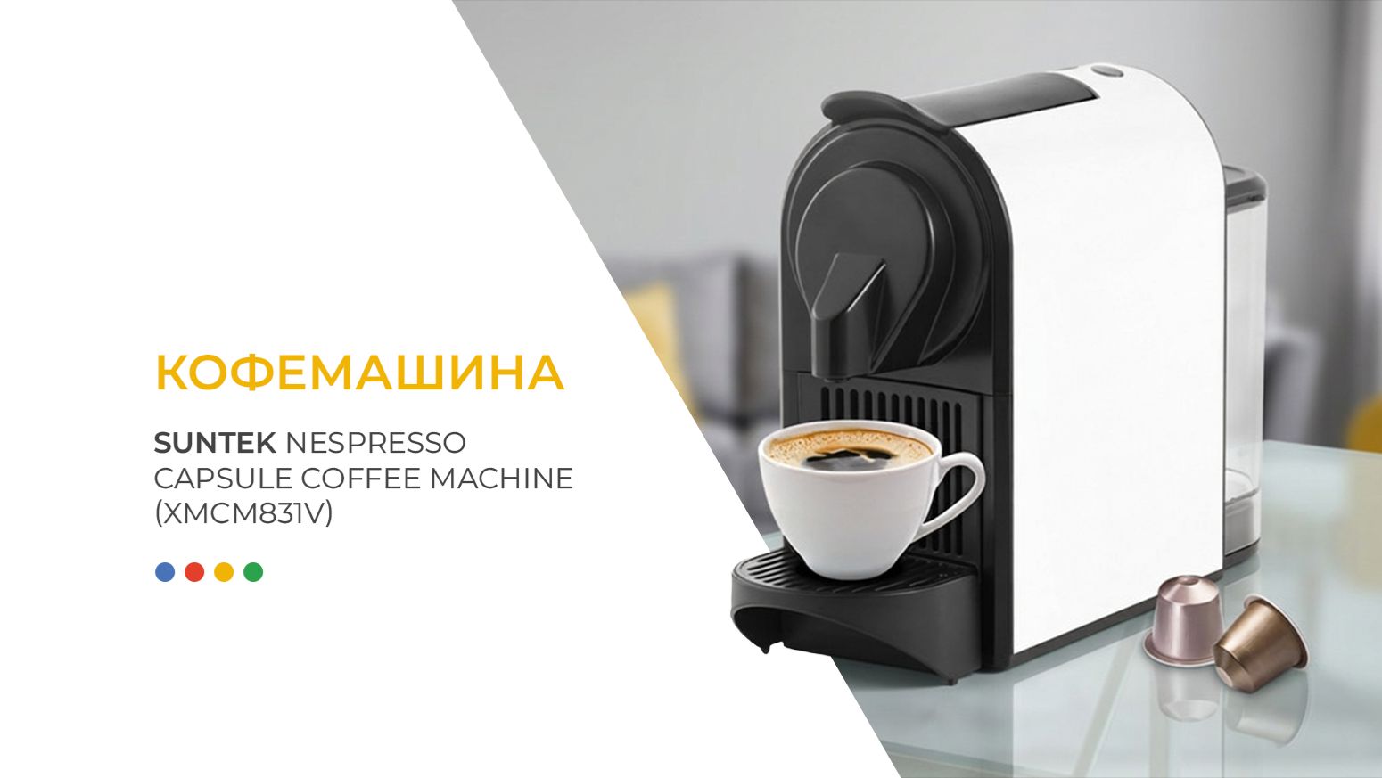 Капсульная кофемашина SUNTEK Nespresso Capsule Coffee Machine (XMCM831V)