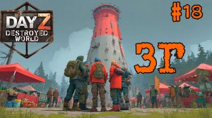 #18 Первый успех|DayZ DESTROYED WORLD|Патч 1.29|Сезон весна 2026