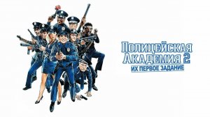 Полицейская академия 2: Их первое задание (1985) / Police Academy 2: Their First Assignment