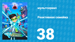 Реактивная семейка 1 сезон 38 серия (мультсериал, 2024)
