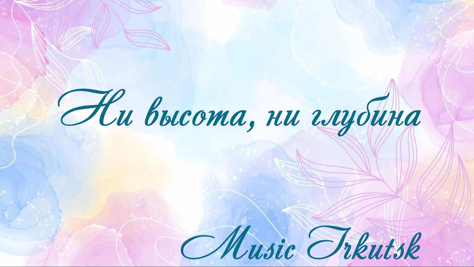 Ни высота - ни глубина  Music Irkutsk