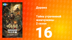 Тайна утраченной жемчужины 2 сезон 16 серия