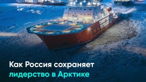 Как Россия сохраняет лидерство в Арктике