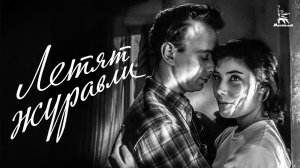 Летят журавли (FullHD, драма, реж. Михаил Калатозов, 1957 г.)
