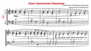 Кант свт. Николаю Чудотворцу✨муз.О.Ковалева, гарм.И.Яковлева - Басовая партия