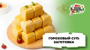 💥Заготовки для горохового супа в морозилку | Меню недели | Кулинарная школа