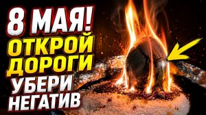 🪐 8 Мая. Чистка дорог жизни: Избавьтесь от врагов и душевной тяжести