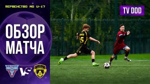 Обзор матча ФК Велес – ФК Домодедово | U-17 | Первенство МО 1 ТУР