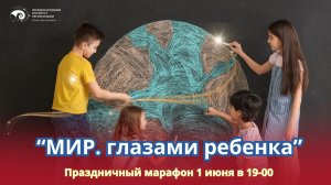 Праздничный марафон «Мир глазами ребенка» 💕