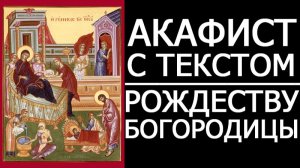 АКАФИСТ РОЖДЕСТВУ БОГОРОДИЦЫ