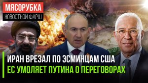 Иранские ракеты подбили флот США || ЕС захотелось поговорить с Кремлём || МИД РФ отчитал Армению