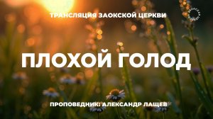 БОГОСЛУЖЕНИЕ онлайн - 08.05.26 / Трансляция Заокская церковь