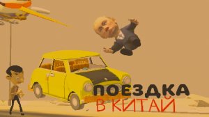 Я ПОЕХАЛ В КИТАЙ В ЧИКЕН ГАНЕ!