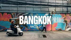 БАНГКОК 2025 | Сафари Парк, Чатучак и винтажный рынок | Таиланд своим ходом