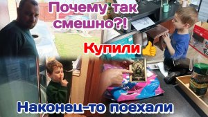 Шикарная,нужная покупка/Наконец то поехали/Даня вредничает  Часть 1