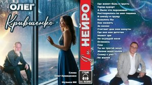 Олег Крившенко - (Я и нейро) 2026