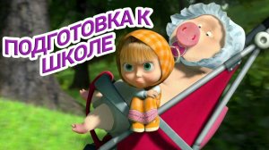 Маша и Медведь  - Подготовка к Школе