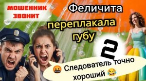 Снова у мошенников порвана губа