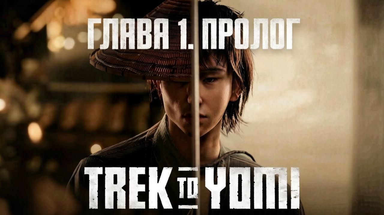 Trek to Yomi. Глава 1. Пролог