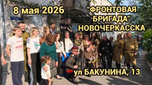 «ФРОНТОВАЯ БРИГАДА» НОВОЧЕРКАССКА 8 МАЯ 2026