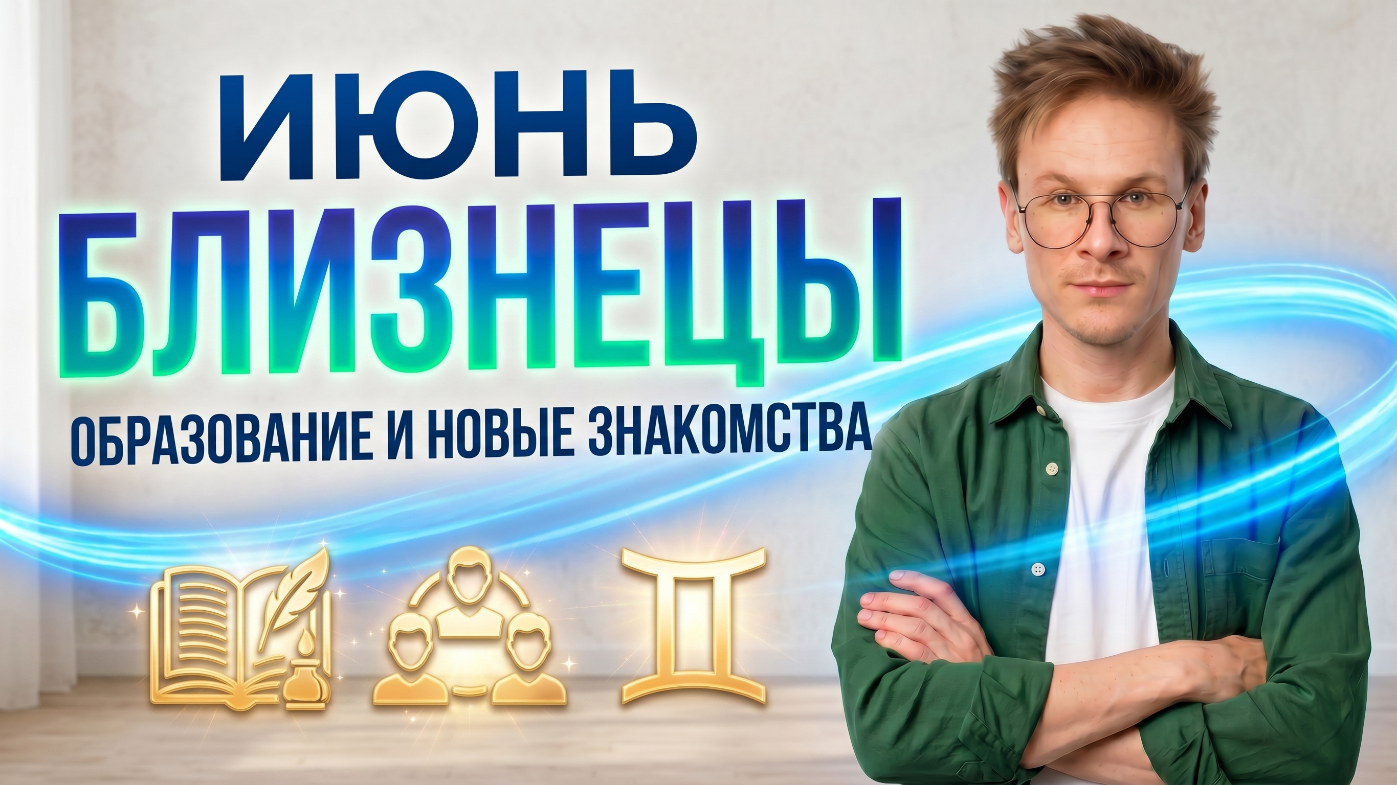 Близнецы - гороскоп на Июнь 2026 года