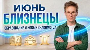 Близнецы - гороскоп на Июнь 2026 года