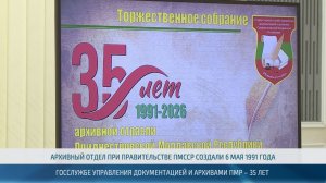 Архивной службе ПМР – 35 лет – 07.05.2026
