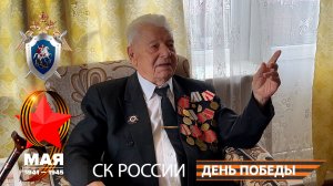 Почет, уважение и слава. В Красноярске офицеры СК России навестили ветерана А.Л. Еремина