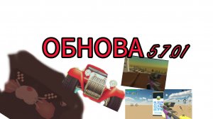 Обнова 5.7.01 уже вышла??