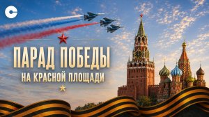 Парад Победы на Красной площади 9 мая 2026. ПРЯМАЯ ТРАНСЛЯЦИЯ | 81-летие Победы