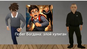 Реакция на трейлер новой игры: Побег Богдана: злой хулиган.
