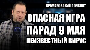 Опасные игры, парад 9 мая и новый смертельный вирус - три актуальные темы, которые обсудим сегодня