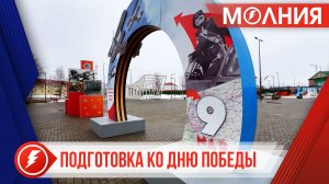 В Уренгое всё готово к празднованию 81-й годовщины Великой Победы
