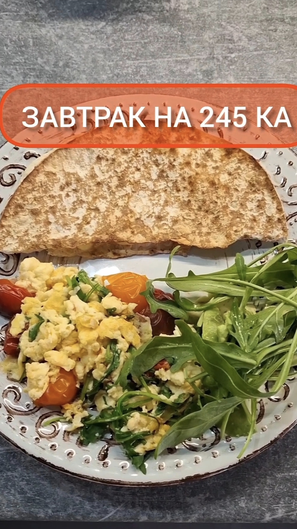 Худей - и точка!😋ЗАВТРАК на 245 Ка🍴Меню на каждый день #похудение #диета #еда #пп #вкусно #завтрак