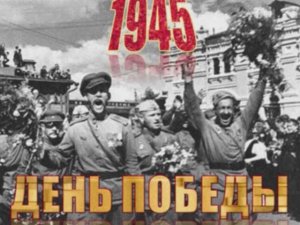 ДЕНЬ ПОБЕДЫ