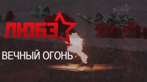 Любэ - Вечный огонь