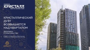 Трилогия «Кристалл» в «Юнион Парк». Динамика строительства