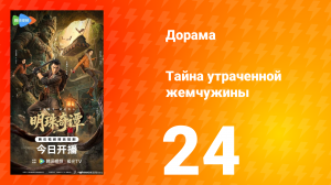 Тайна утраченной жемчужины 24 серия