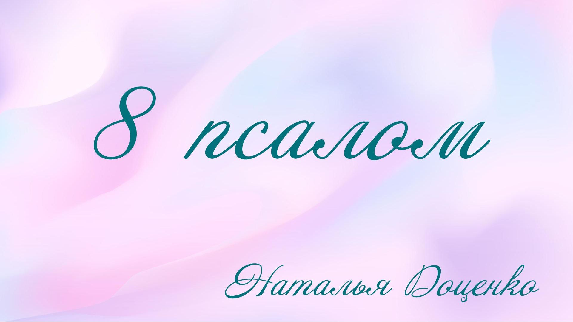 Псалом 8  - Наталья Доценко