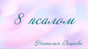 Псалом 8  - Наталья Доценко