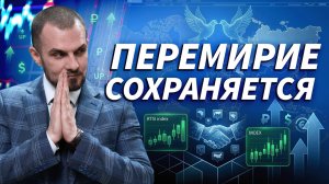 Как рынок реагирует на мир и переговоры между странами | Трейдер ТВ
