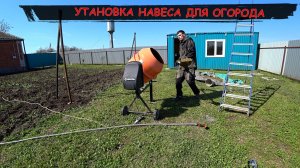 ДЕЛАЮ НАВЕС ДЛЯ ОГОРОДА / УСТАНОВИЛ СТОЛБЫ ЗАЛИЛ БЕТОНОМ / БУДЕМ САЖАТЬ КЛУБНИКУ / СКОСИЛ ТРАВУ