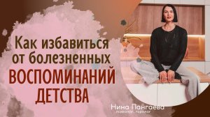 ИНСТРУКЦИЯ: Как избавиться от болезненных воспоминаний детства