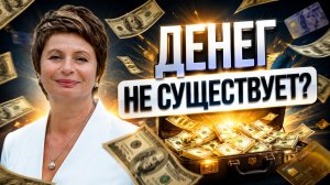 ЭТО должен УСЛЫШАТЬ КАЖДЫЙ!!! Нерассказанная ПРАВДА о ДЕНЬГАХ
