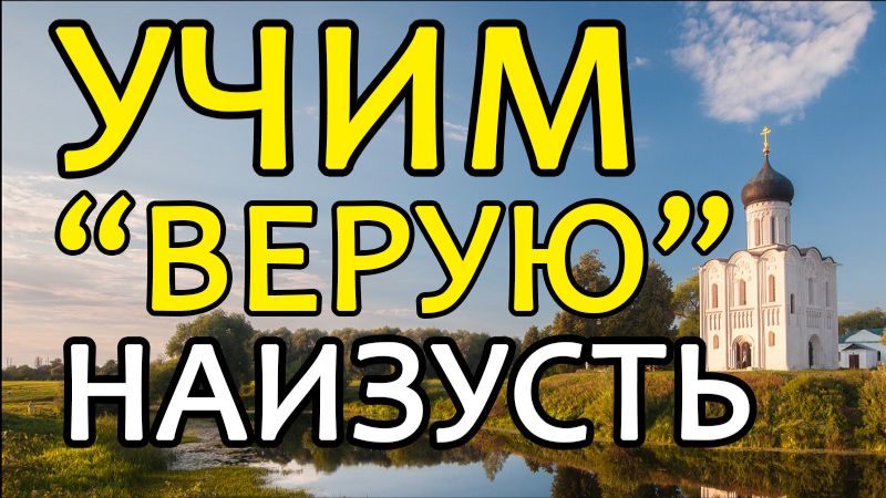 УЧИМ ВЕРУЮ НАИЗУСТЬ - МОЛИТВА СИМВОЛ ВЕРЫ смотреть онлайн