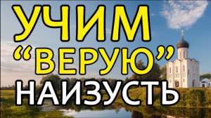 УЧИМ ВЕРУЮ НАИЗУСТЬ - МОЛИТВА СИМВОЛ ВЕРЫ