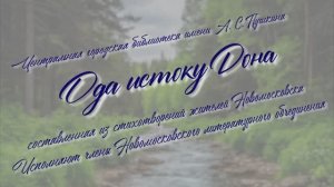 Ода истоку Дона