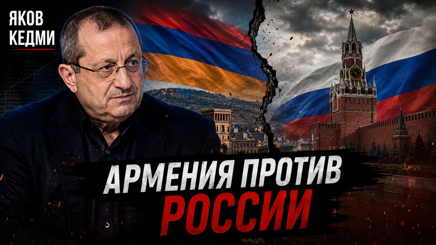 Яков КЕДМИ - Сходка желающих в Армении и ЕС
